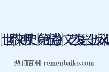 世界文明史（第五卷）文艺复兴上反义词是什么意思的图片